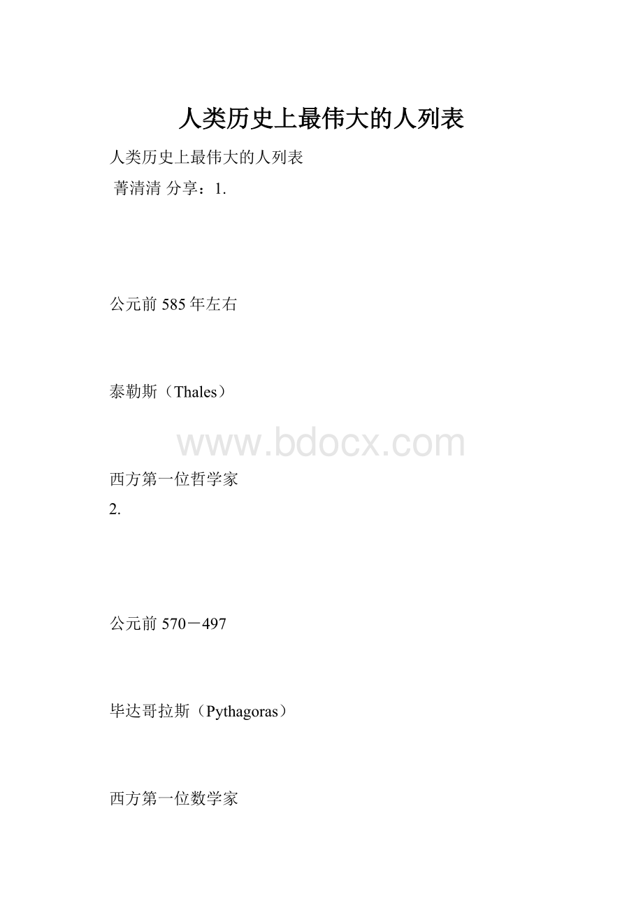 人类历史上最伟大的人列表.docx_第1页