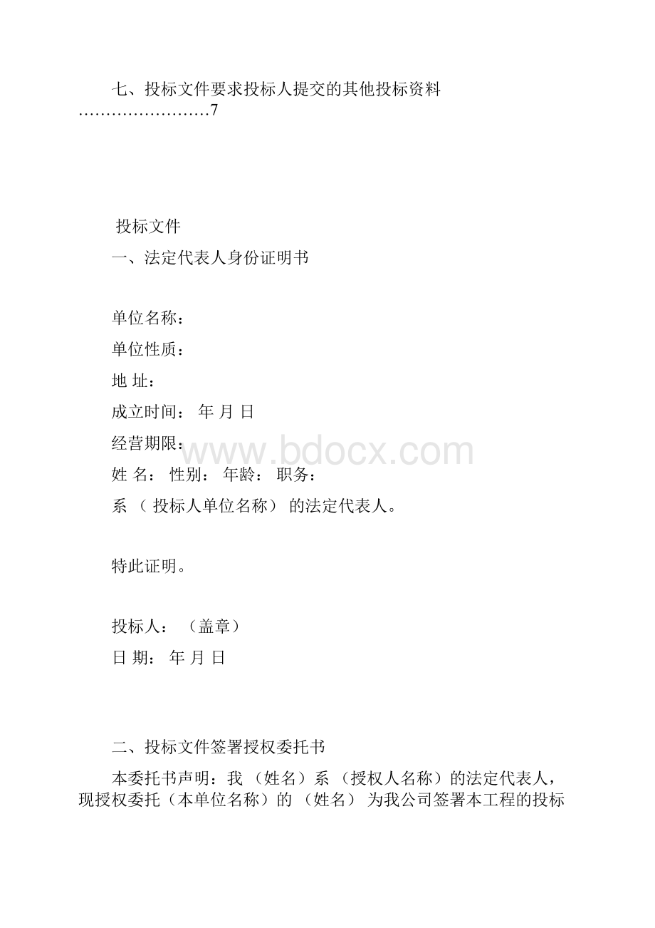 工程施工投标书范本Word文件下载.docx_第2页