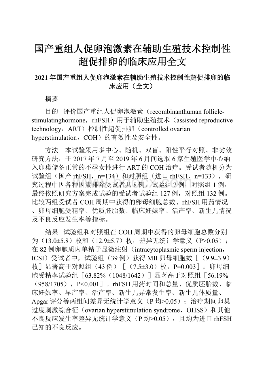 国产重组人促卵泡激素在辅助生殖技术控制性超促排卵的临床应用全文.docx_第1页