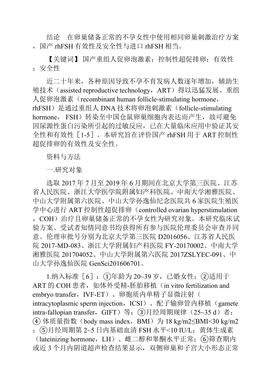 国产重组人促卵泡激素在辅助生殖技术控制性超促排卵的临床应用全文.docx_第2页