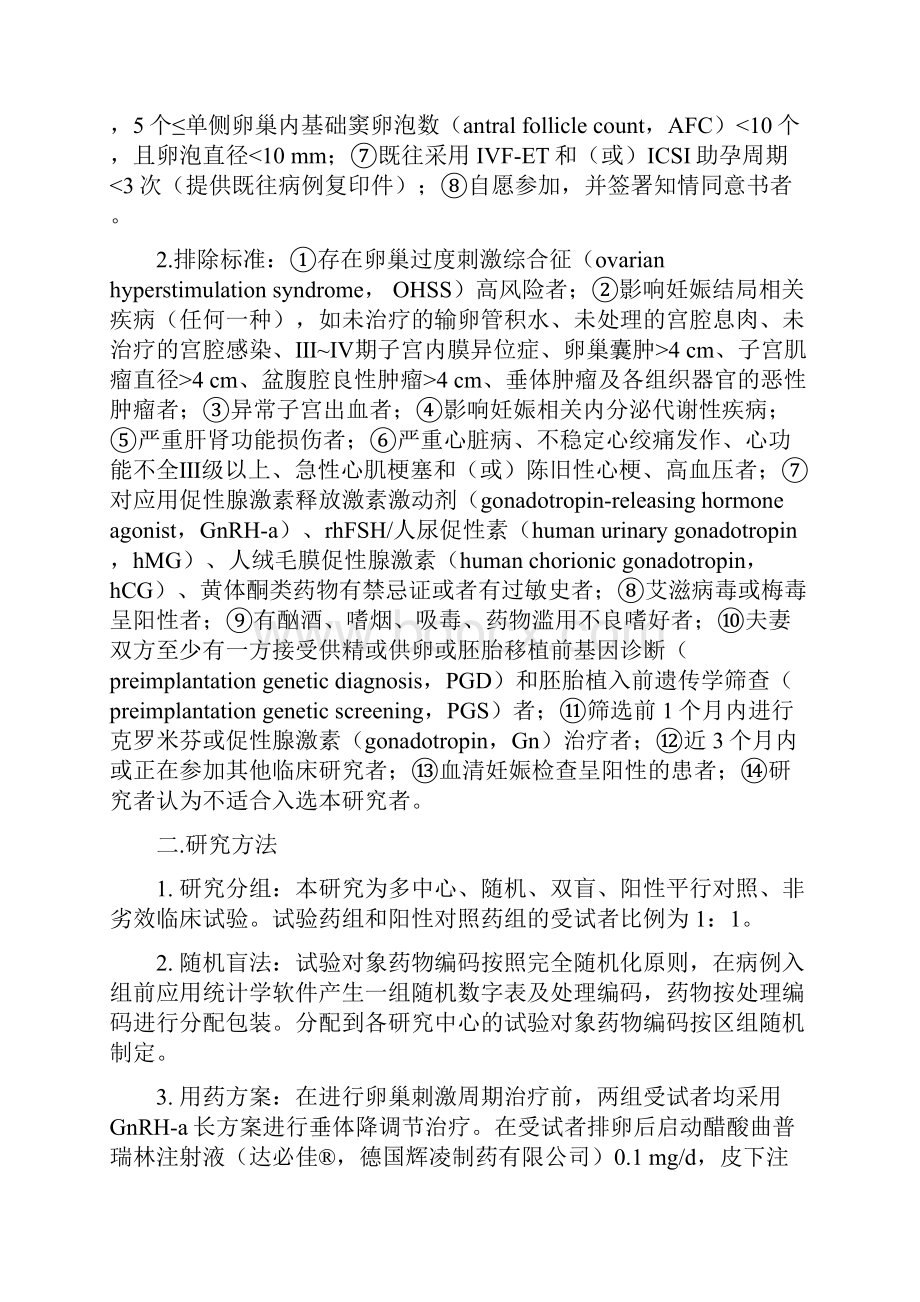 国产重组人促卵泡激素在辅助生殖技术控制性超促排卵的临床应用全文.docx_第3页