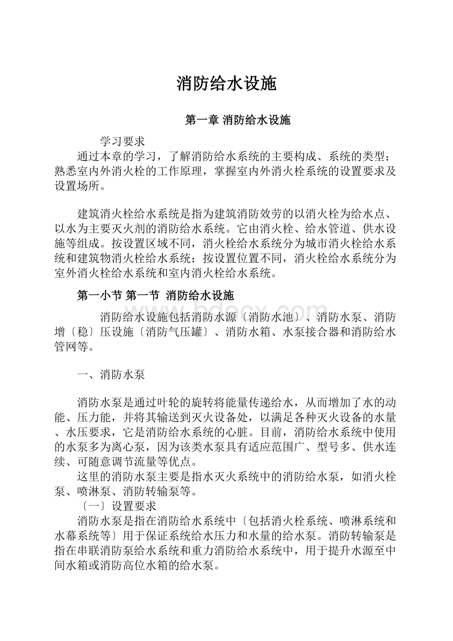 消防给水设施Word下载.docx_第1页