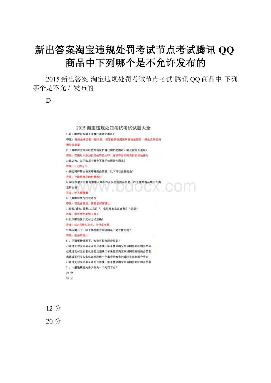 新出答案淘宝违规处罚考试节点考试腾讯QQ商品中下列哪个是不允许发布的Word文档格式.docx