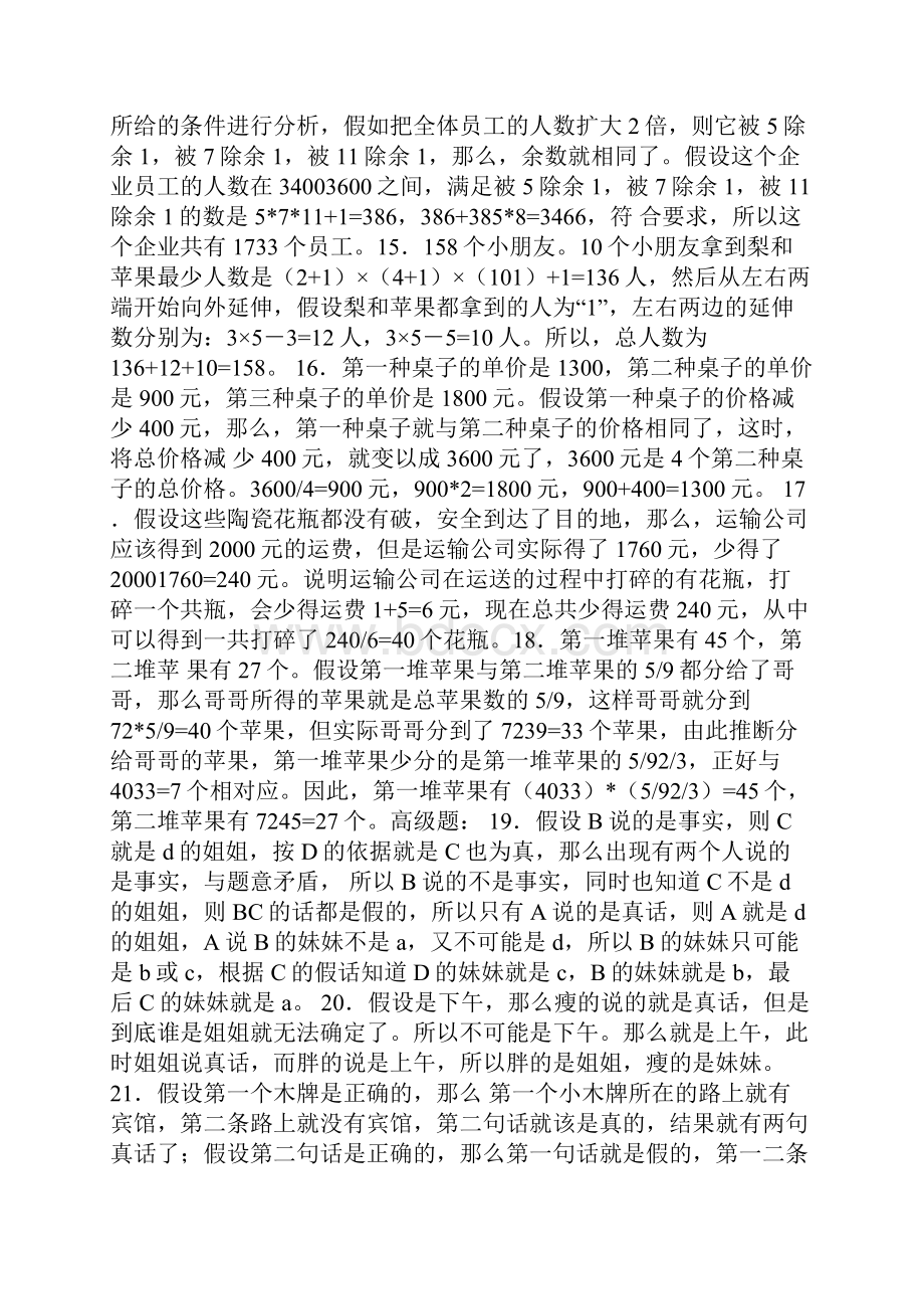 逻辑思维训练500题Word格式文档下载.docx_第3页