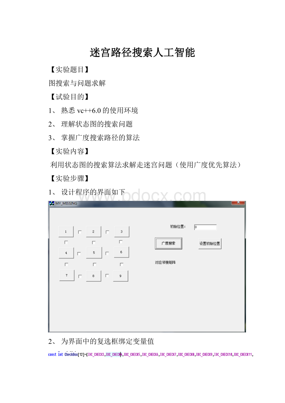 迷宫路径搜索人工智能文档格式.docx