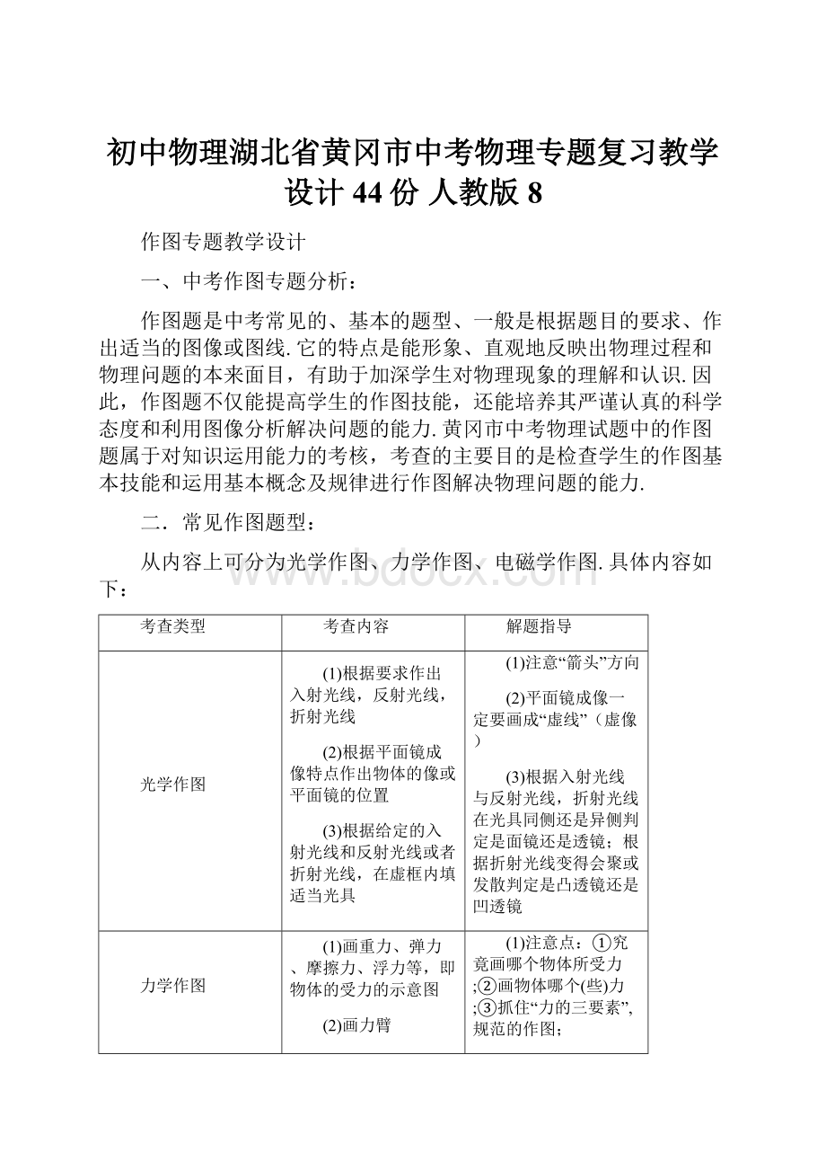 初中物理湖北省黄冈市中考物理专题复习教学设计44份 人教版8.docx_第1页