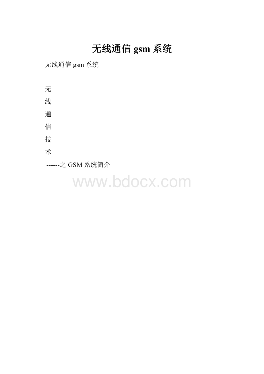 无线通信 gsm系统Word格式.docx