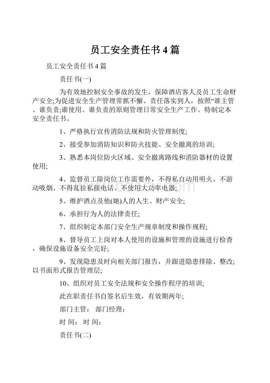 员工安全责任书4篇Word文档格式.docx_第1页