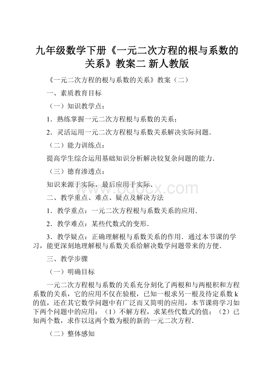 九年级数学下册《一元二次方程的根与系数的关系》教案二 新人教版Word文档格式.docx_第1页