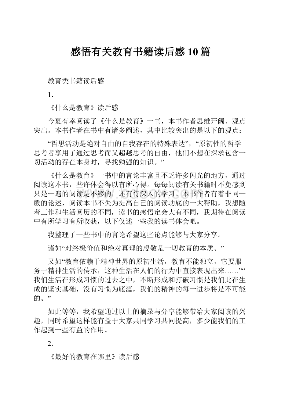 感悟有关教育书籍读后感10篇Word文档下载推荐.docx