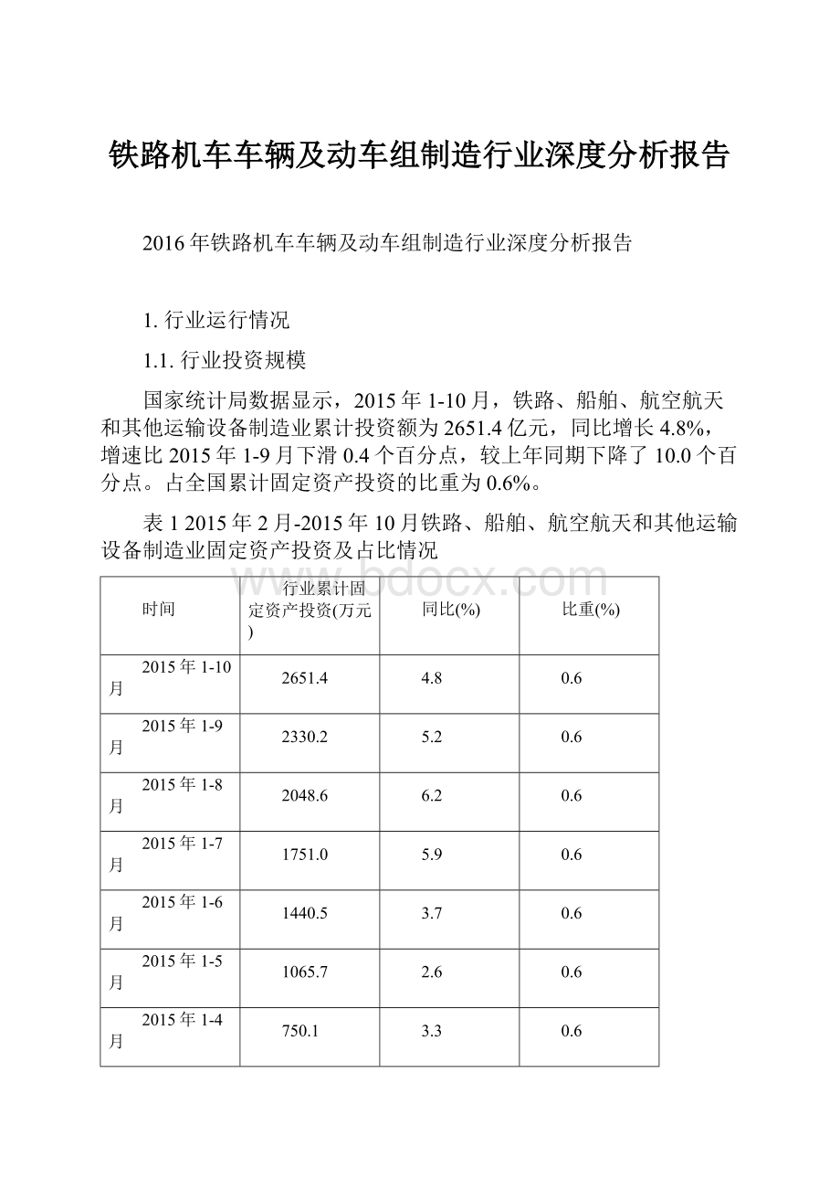 铁路机车车辆及动车组制造行业深度分析报告.docx_第1页