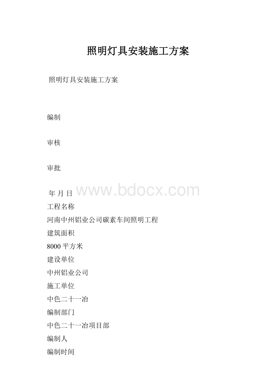 照明灯具安装施工方案.docx