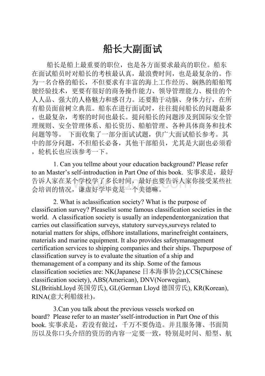 船长大副面试Word文件下载.docx