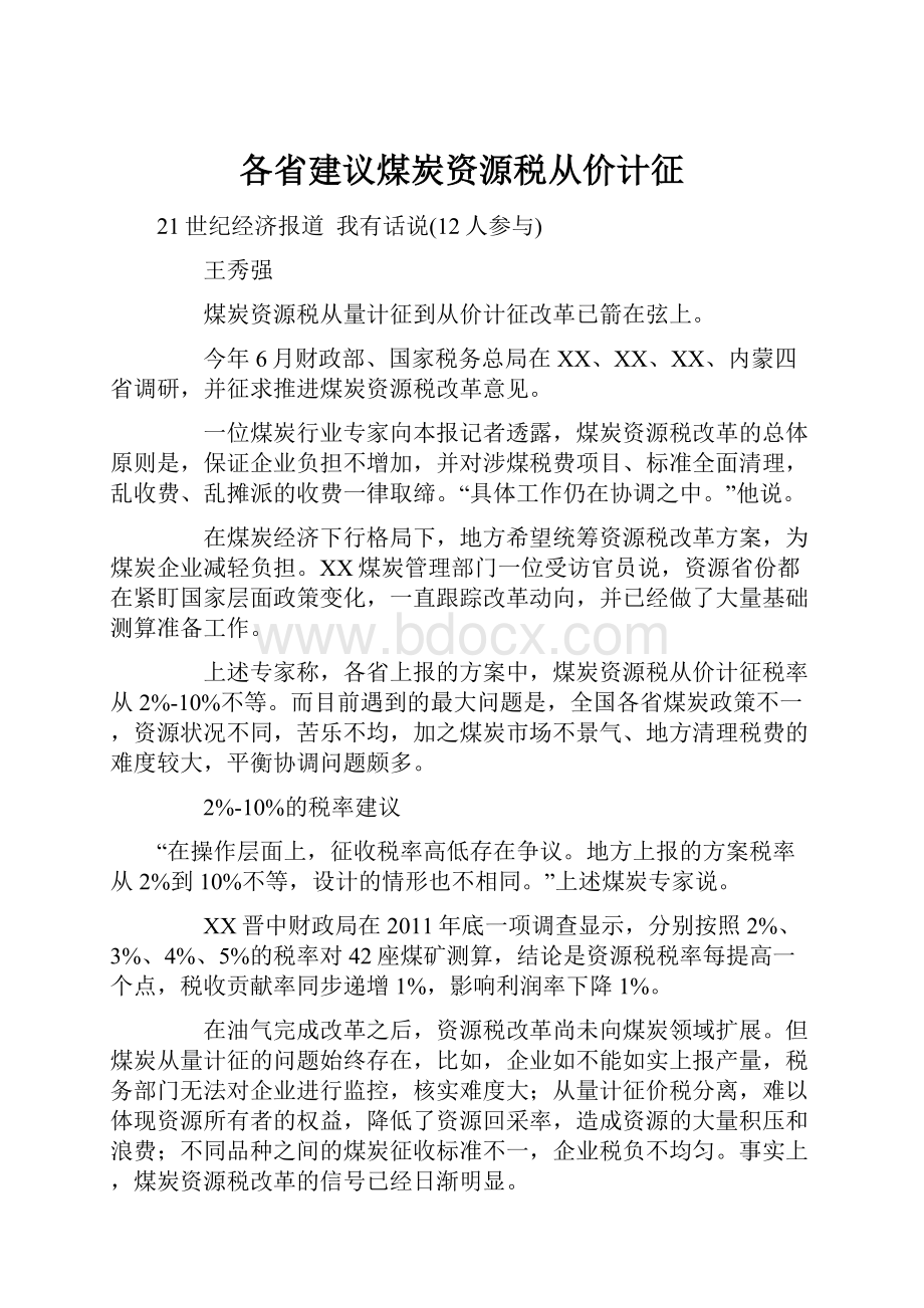 各省建议煤炭资源税从价计征Word文件下载.docx