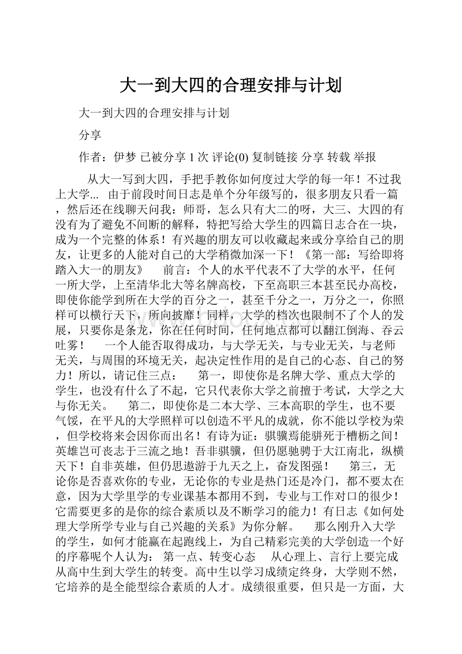 大一到大四的合理安排与计划.docx_第1页