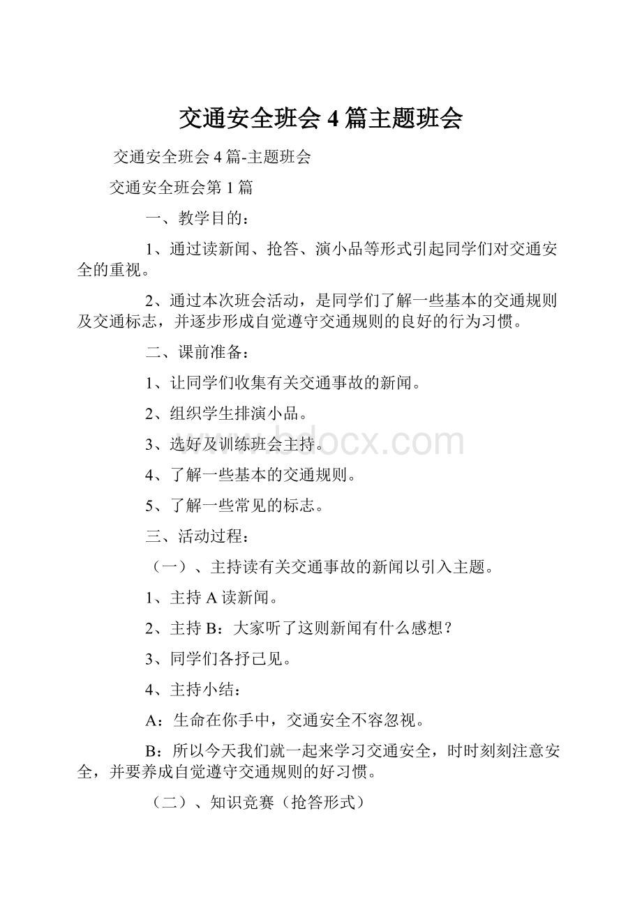 交通安全班会4篇主题班会Word文档下载推荐.docx_第1页