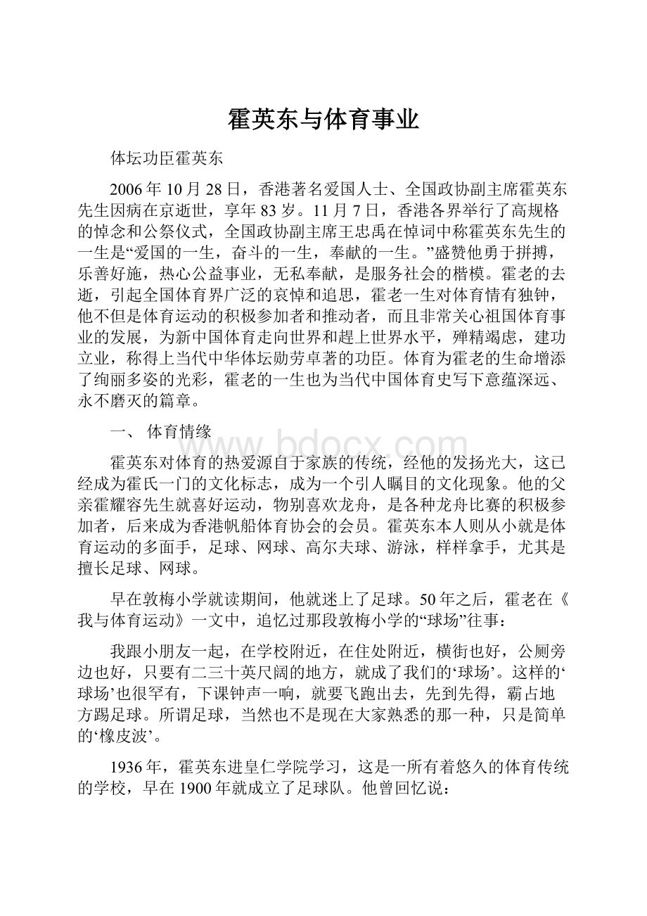 霍英东与体育事业.docx_第1页