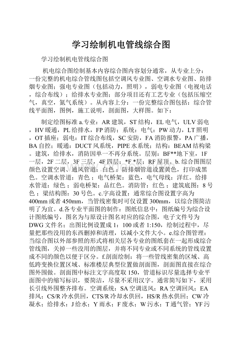 学习绘制机电管线综合图Word格式文档下载.docx