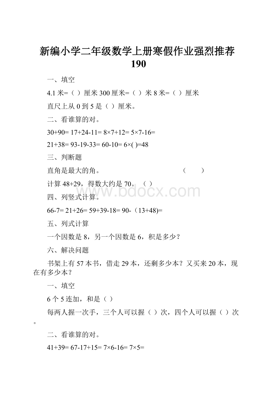 新编小学二年级数学上册寒假作业强烈推荐190.docx_第1页