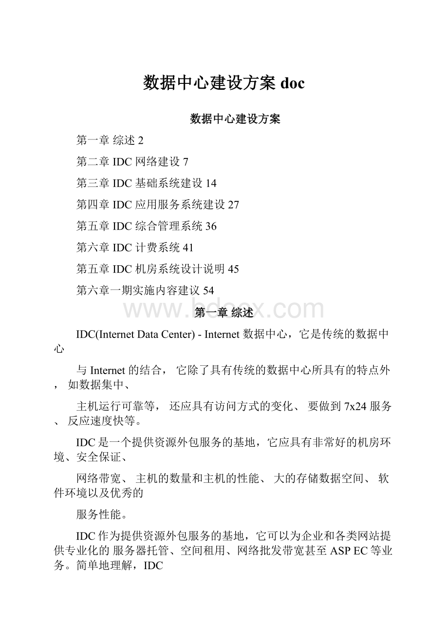 数据中心建设方案doc.docx