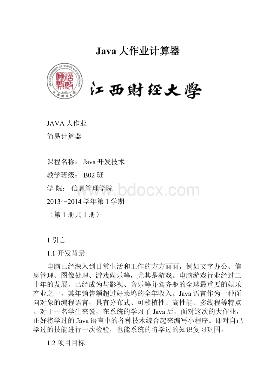 Java大作业计算器.docx