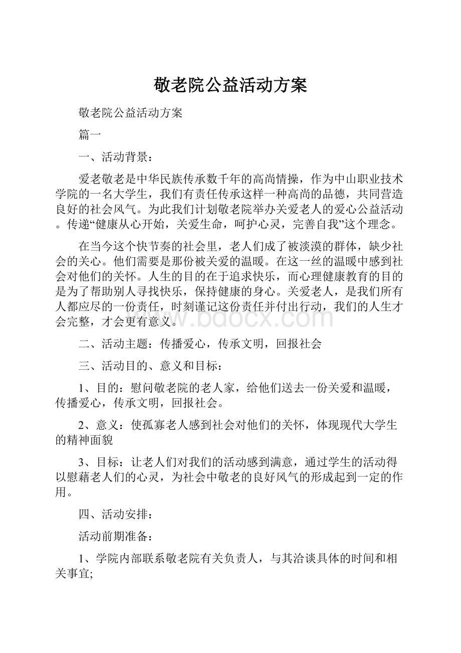 敬老院公益活动方案.docx_第1页