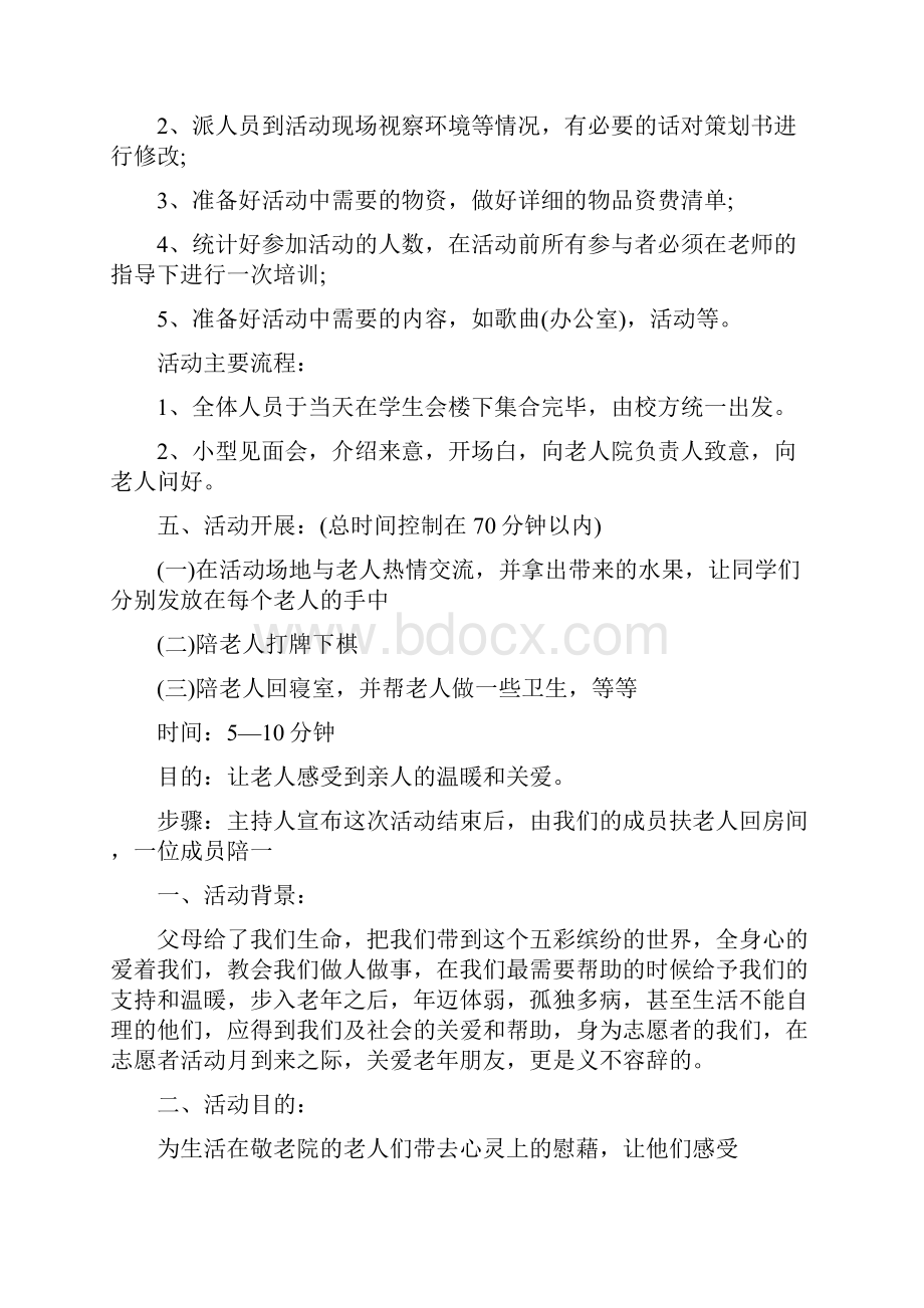 敬老院公益活动方案.docx_第2页