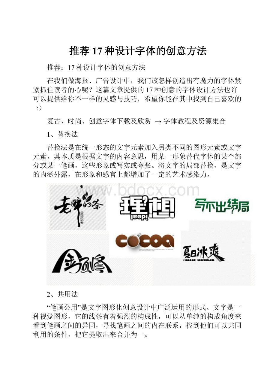 推荐17种设计字体的创意方法Word格式.docx