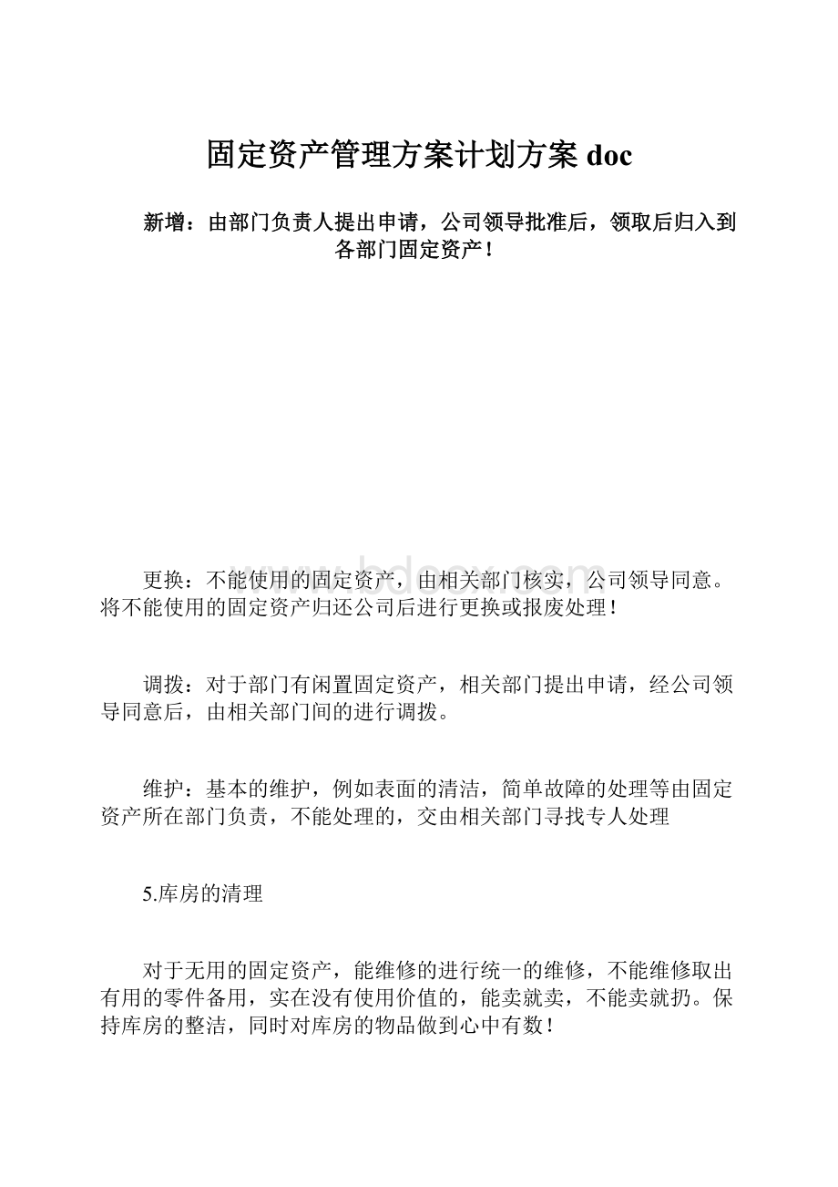 固定资产管理方案计划方案docWord文档格式.docx