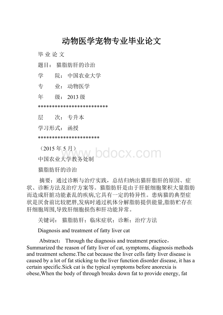 动物医学宠物专业毕业论文.docx