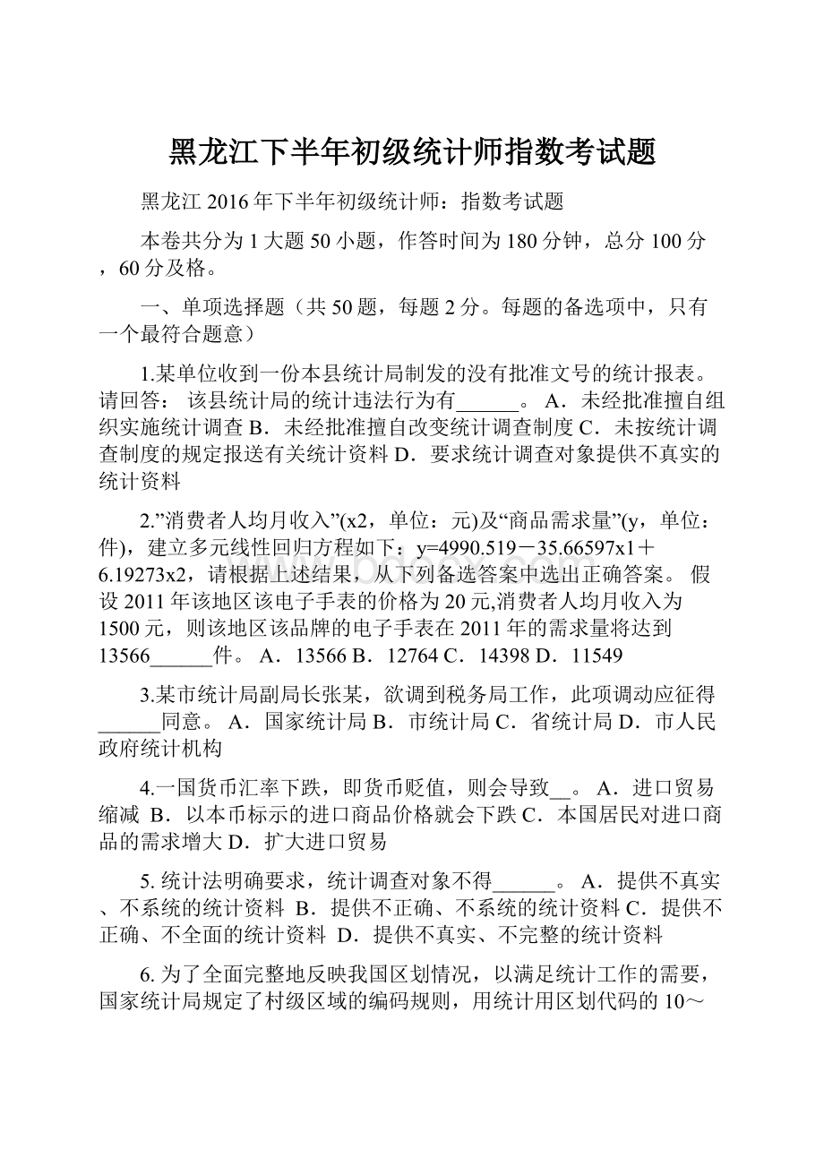 黑龙江下半年初级统计师指数考试题.docx_第1页