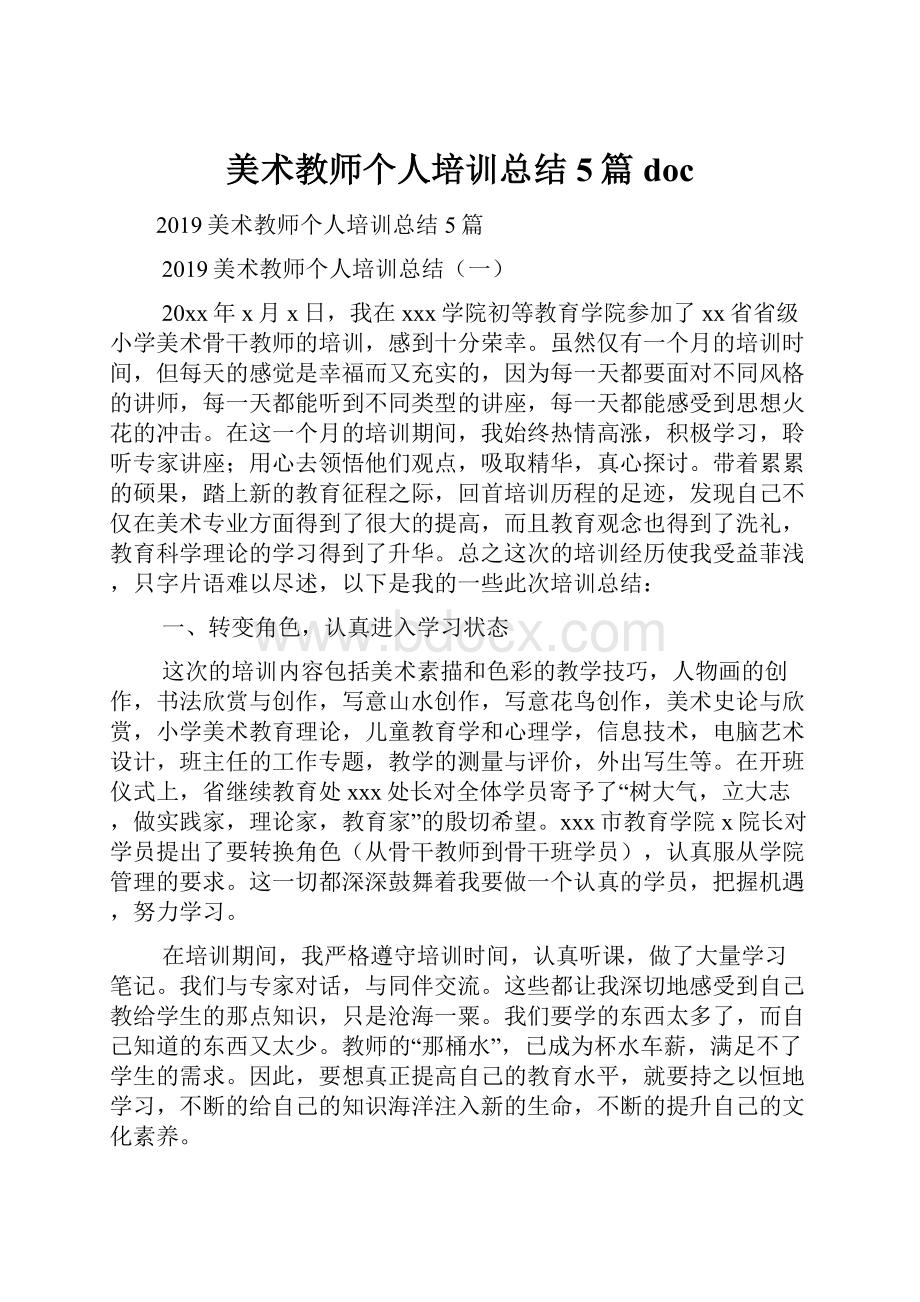 美术教师个人培训总结5篇doc.docx_第1页