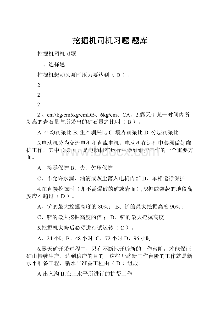 挖掘机司机习题 题库Word格式.docx_第1页