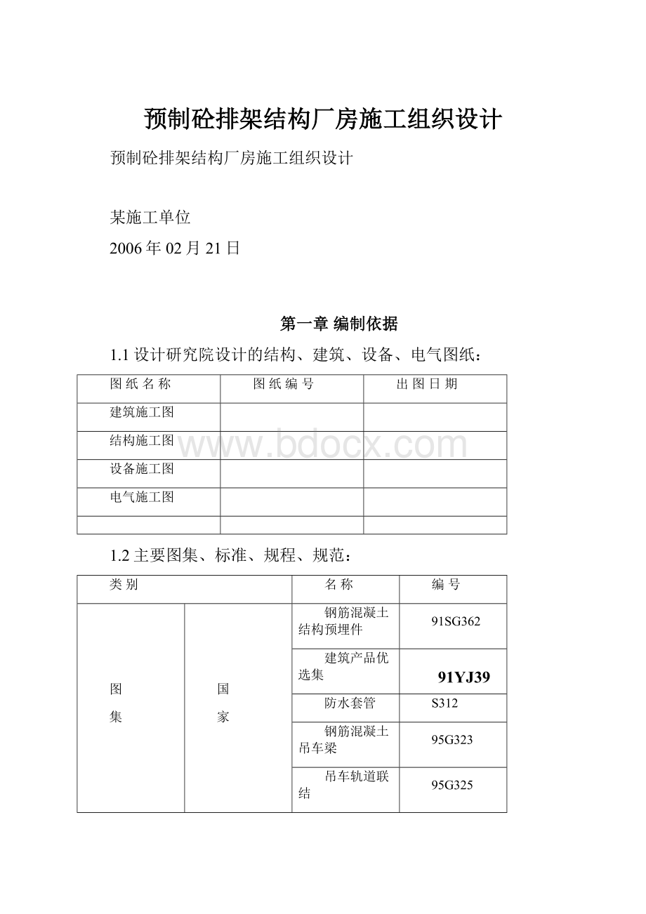 预制砼排架结构厂房施工组织设计文档格式.docx