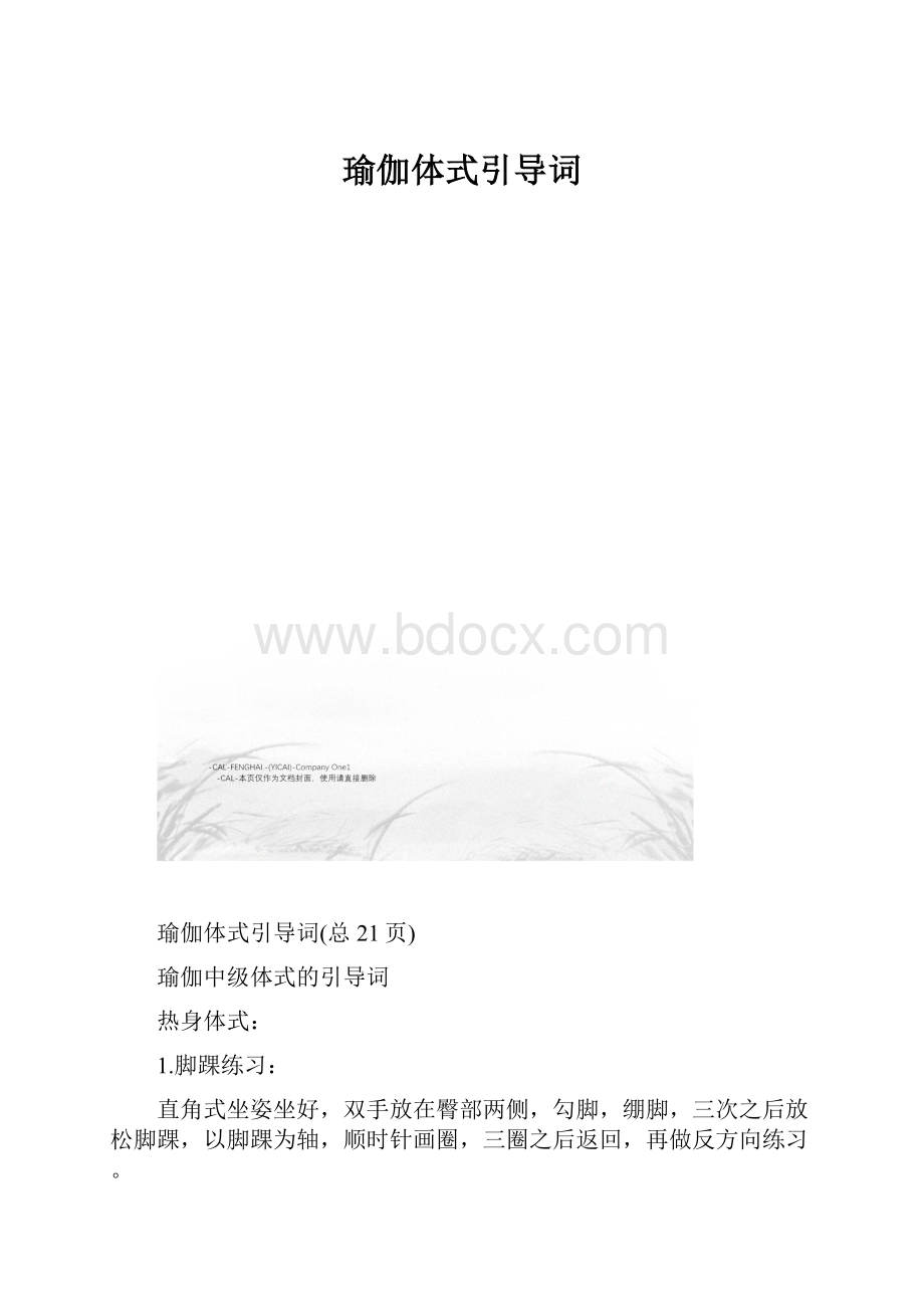 瑜伽体式引导词.docx