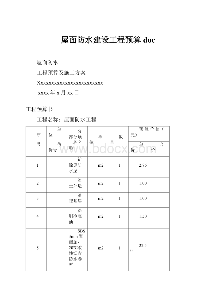 屋面防水建设工程预算doc.docx