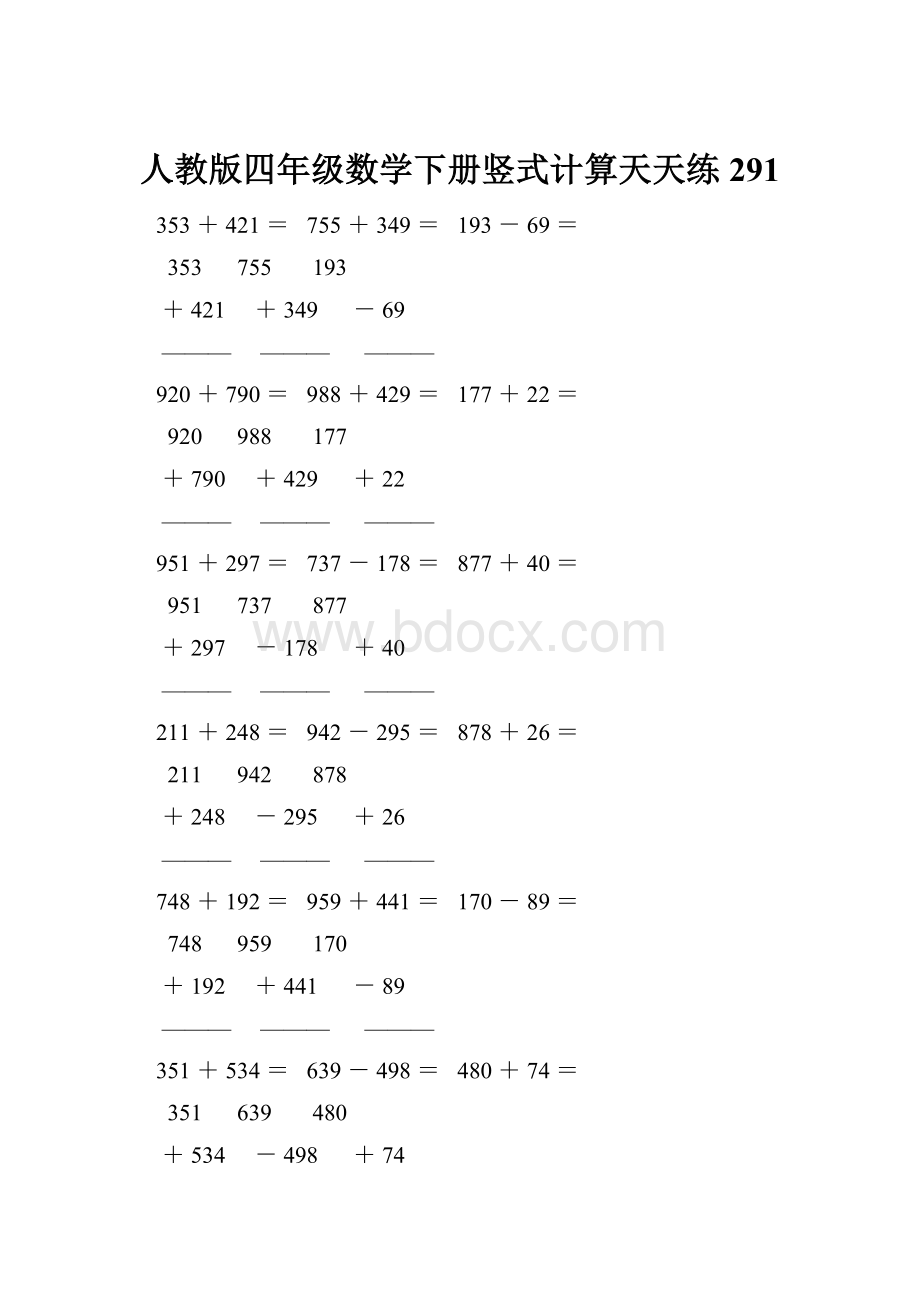 人教版四年级数学下册竖式计算天天练291Word格式.docx