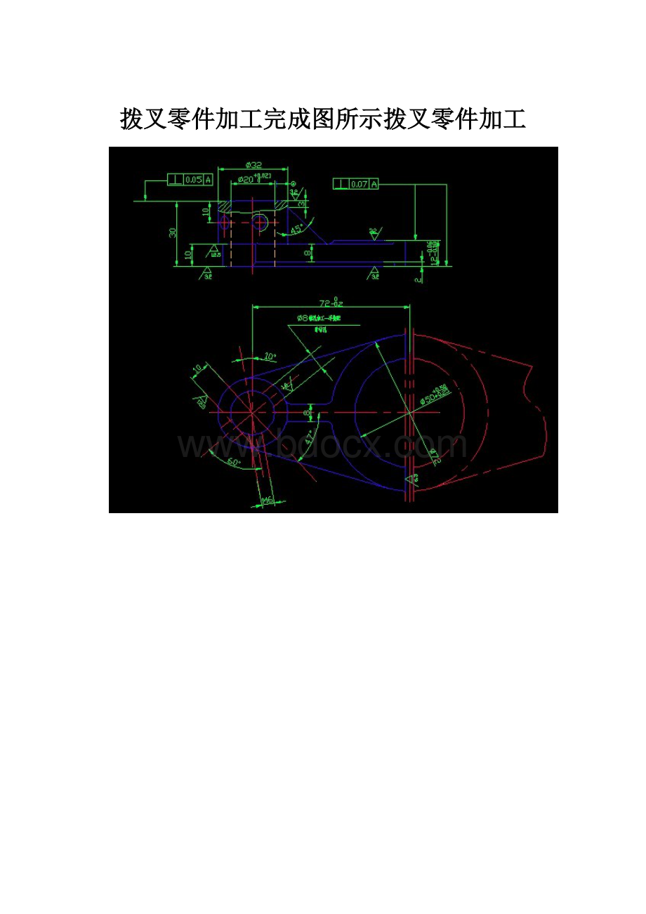 拨叉零件加工完成图所示拨叉零件加工文档格式.docx_第1页