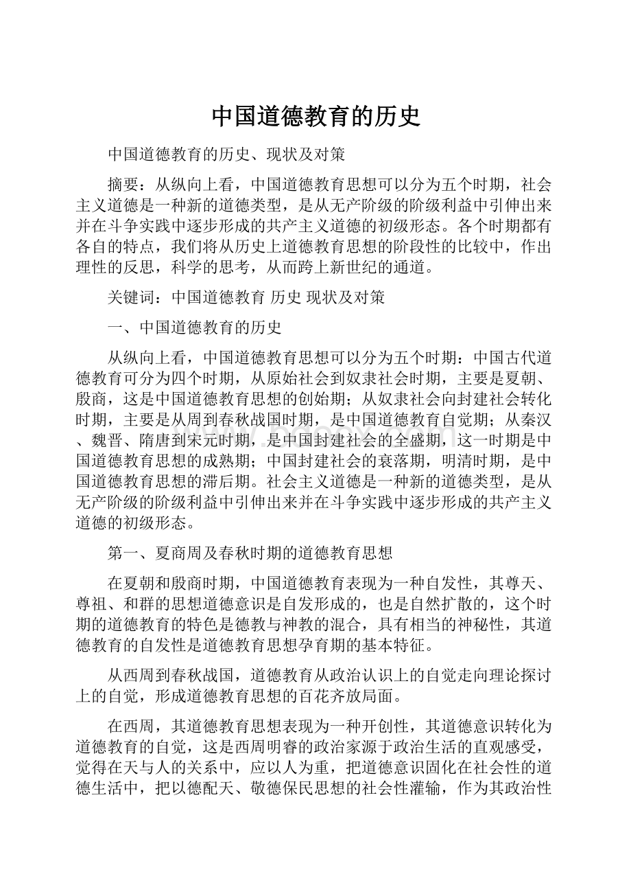 中国道德教育的历史.docx_第1页