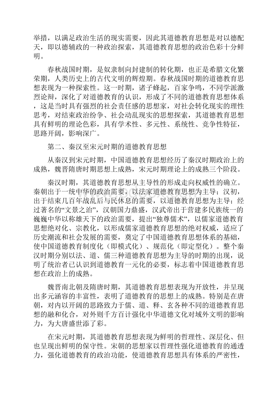 中国道德教育的历史.docx_第2页