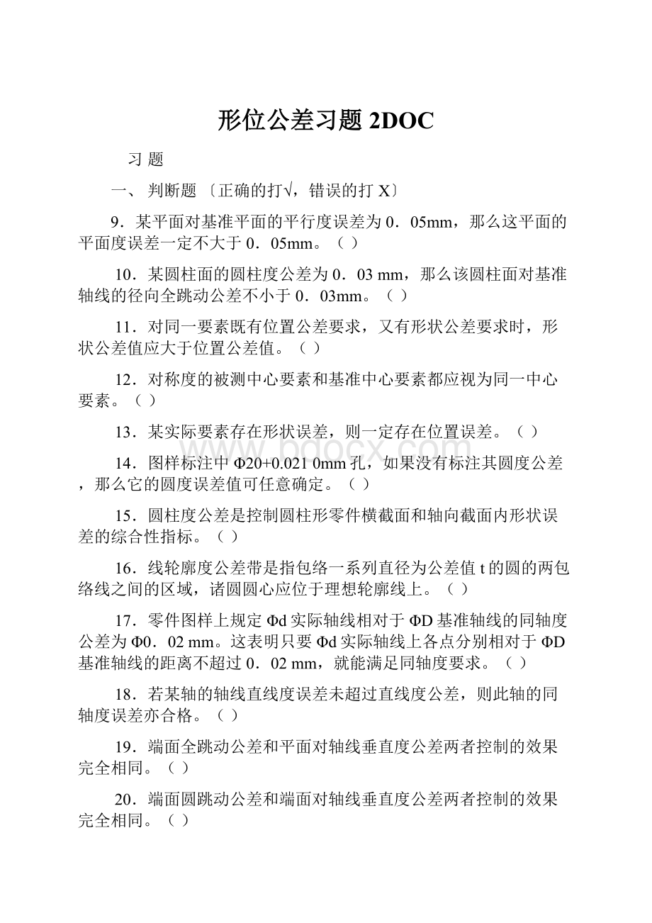 形位公差习题2DOC.docx_第1页