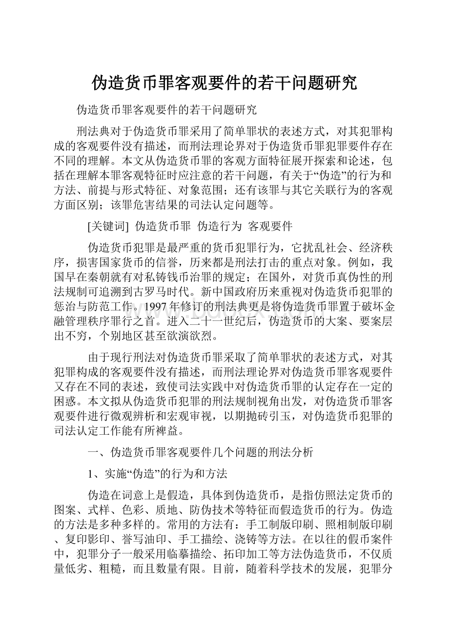 伪造货币罪客观要件的若干问题研究Word格式.docx