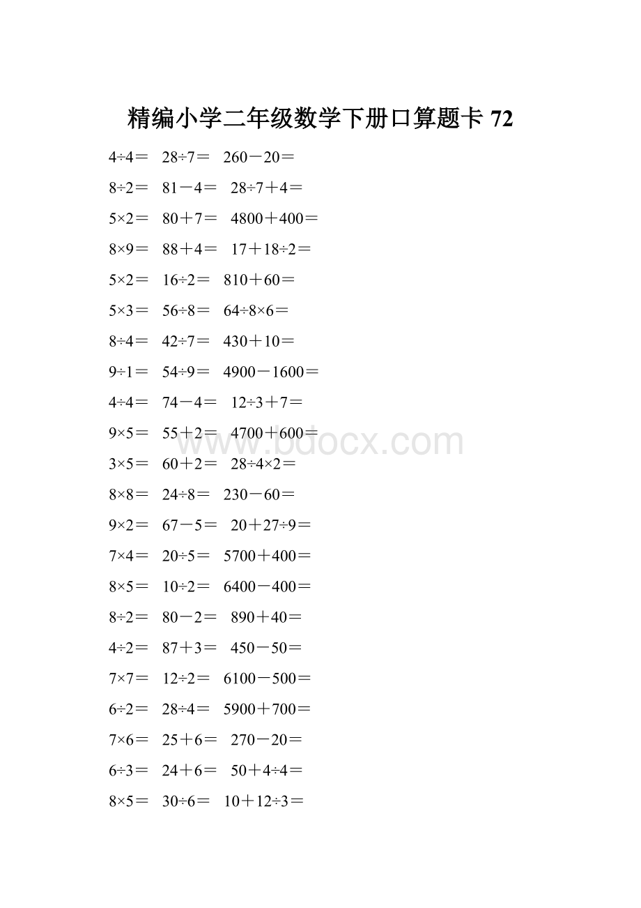 精编小学二年级数学下册口算题卡 72Word下载.docx_第1页