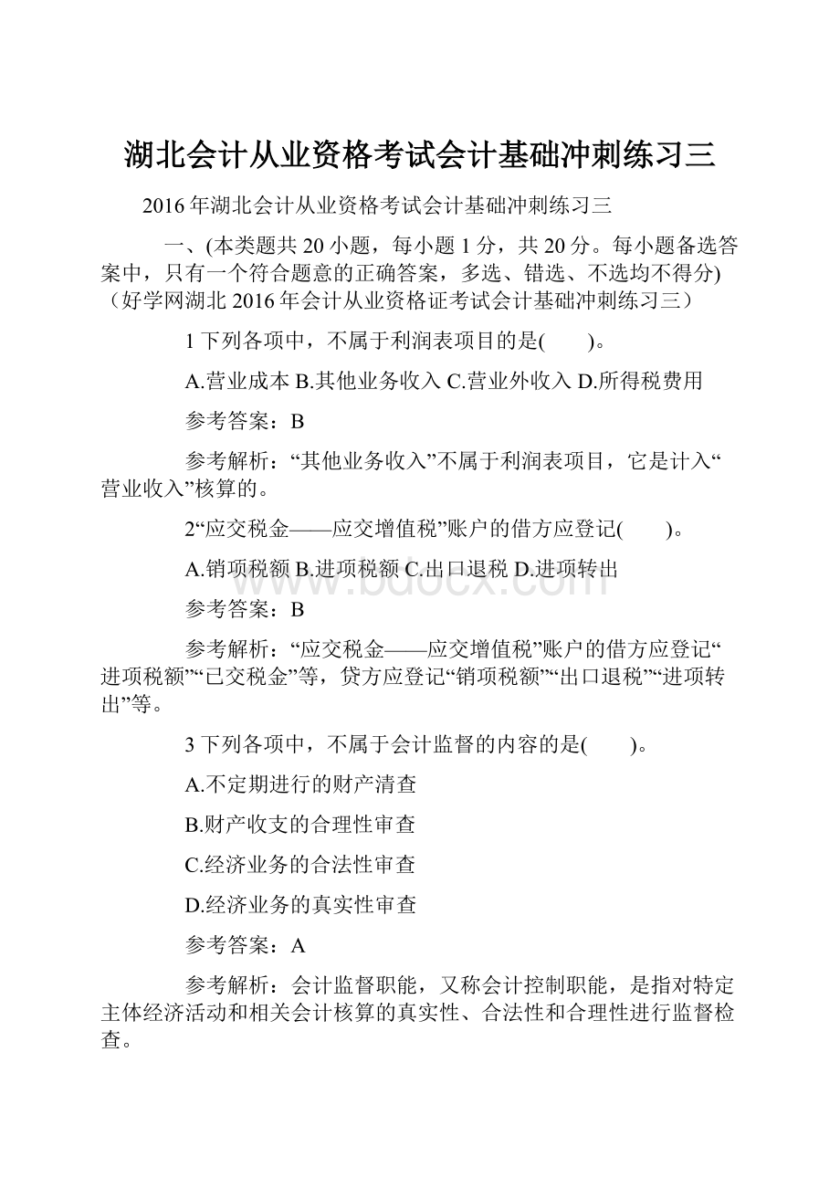 湖北会计从业资格考试会计基础冲刺练习三Word格式.docx