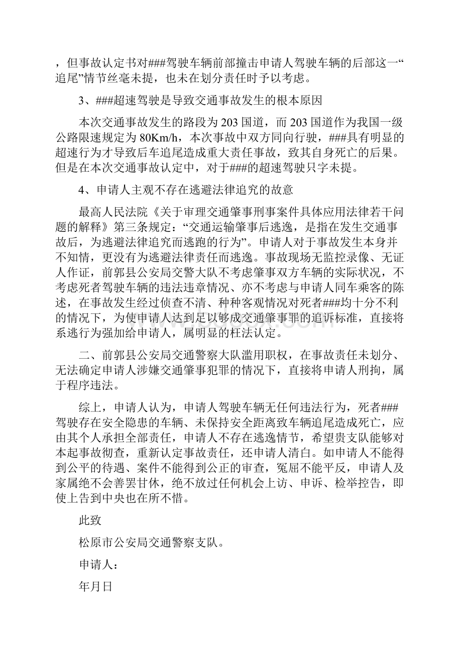 条据书信 交通事故逃逸复核申请书.docx_第2页