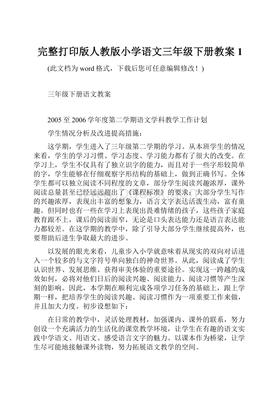 完整打印版人教版小学语文三年级下册教案1.docx