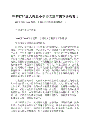 完整打印版人教版小学语文三年级下册教案1Word文档下载推荐.docx