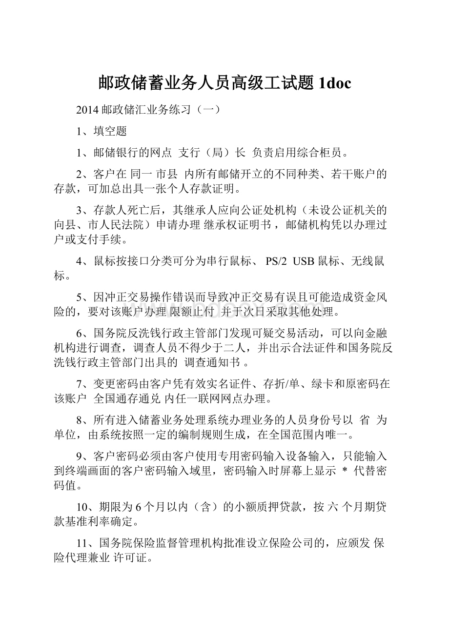 邮政储蓄业务人员高级工试题1docWord格式文档下载.docx