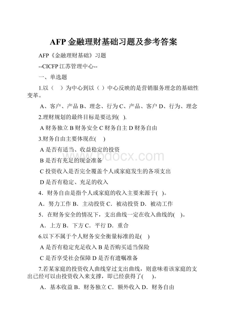 AFP金融理财基础习题及参考答案Word格式.docx