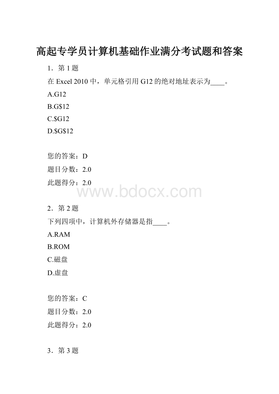 高起专学员计算机基础作业满分考试题和答案Word文档下载推荐.docx